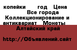 2 копейки 1758 год › Цена ­ 600 - Все города Коллекционирование и антиквариат » Монеты   . Алтайский край